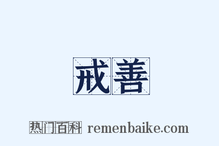 戒善是什么意思的图片